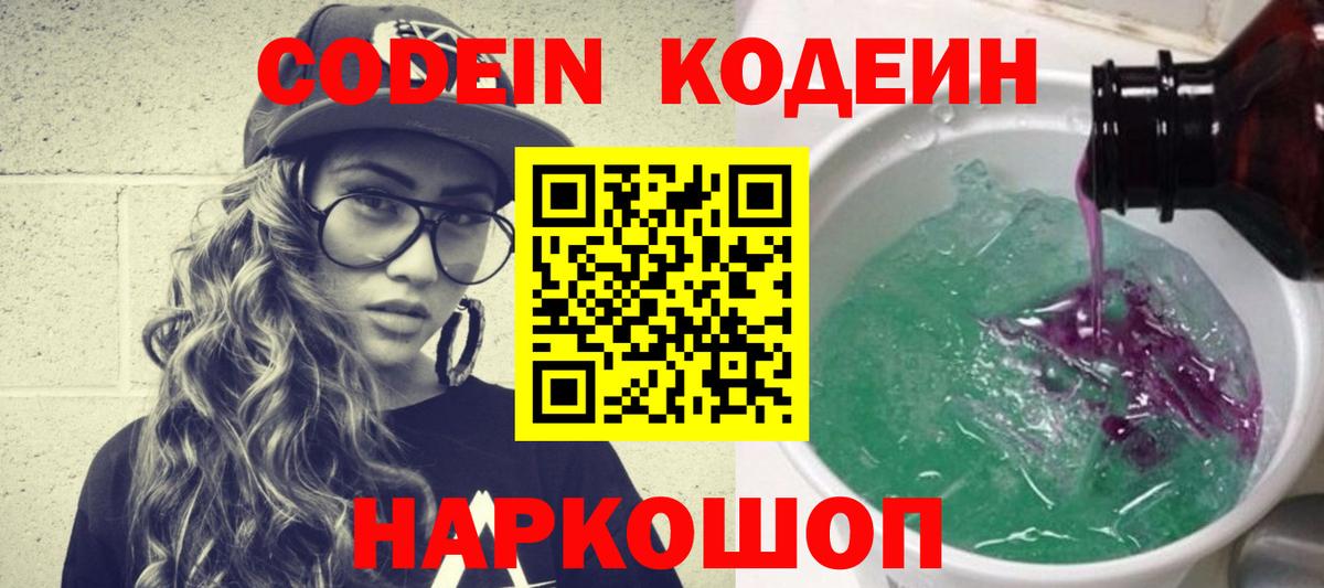 Кодеиновый сироп Lean напиток Lean (лин)  Вход с VPN  Курган  Кодеин Purple Drank 