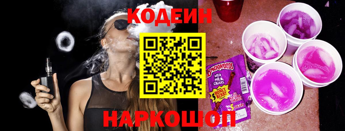 Кодеин Purple Drank Курган